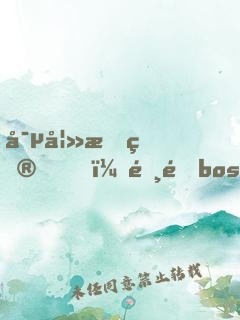 寵妻成癮，霸道boss狠狠愛(ài)